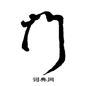 门行书书法字典