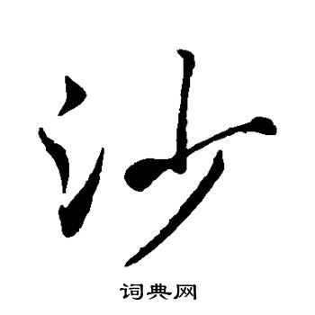 沙字行书写法_沙行书怎么写好看_沙书法图片_词典网
