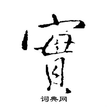 实字行书写法_实行书怎么写好看_实书法图片_词典网