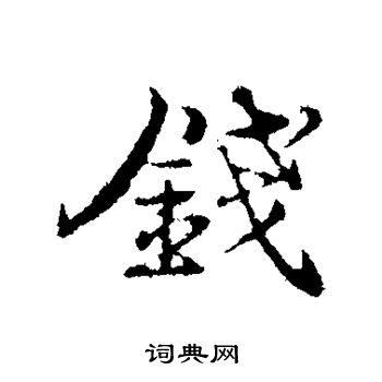 韩绎写的钱字_韩绎钱字写法_韩绎钱书法图片_词典网