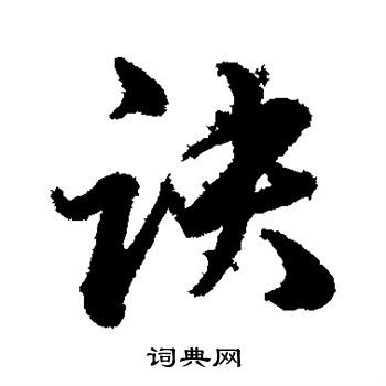 诀书法字典