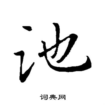 池行书怎么写好看池字的行书书法写法池毛笔行书书法欣赏