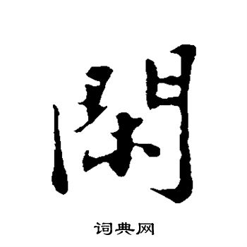 闲行书书法字典