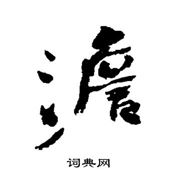 何绍基写的澹
