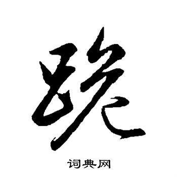 跪书法字典