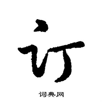 订行书书法字典