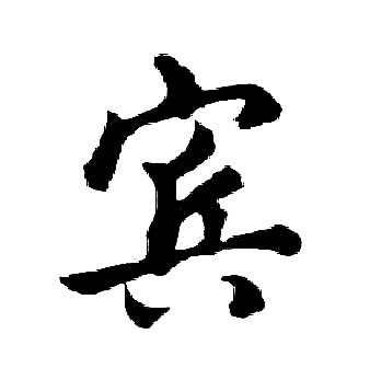 宾书法字典