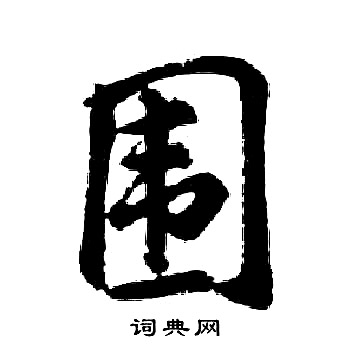 围书法字典