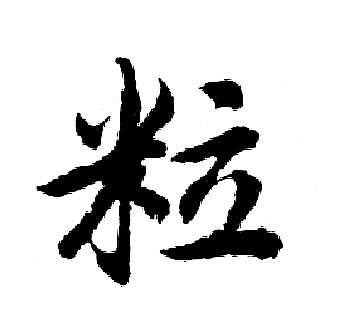 粒书法字典