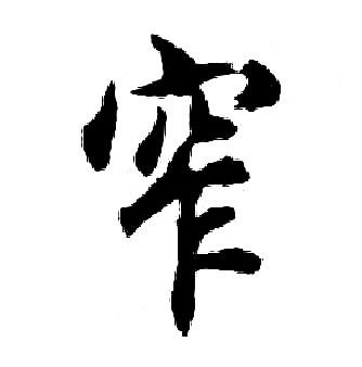 窄字行书写法_窄行书怎么写好看_窄书法图片_词典网