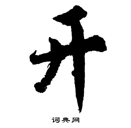 开书法字典