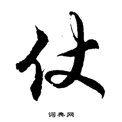 仗书法字典