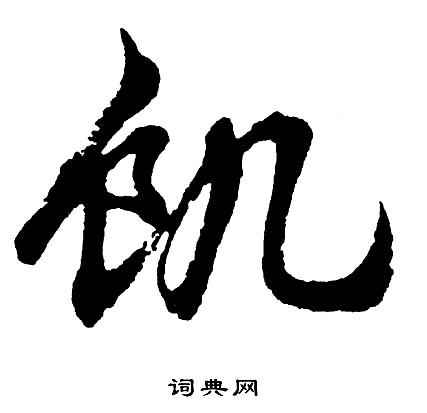 饥行书怎么写好看饥字的行书书法写法饥毛笔行书书法欣赏