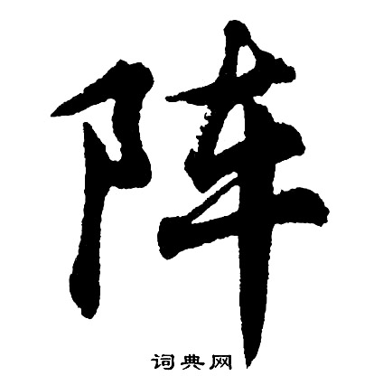 阵书法字典