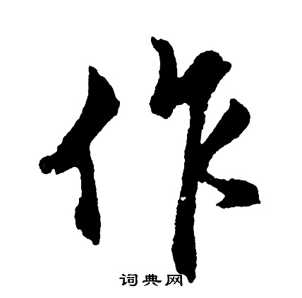 作行书书法字典