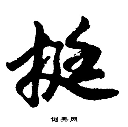挺行书书法字典