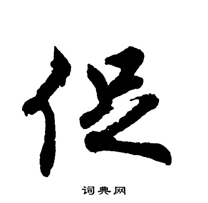 促书法字典