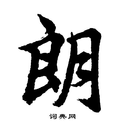 朗字行书写法_朗行书怎么写好看_朗书法图片_词典网
