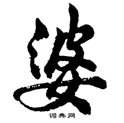 首页 书法字典 婆书法 婆行书怎么写好看 婆字的行书书法写法 婆毛笔