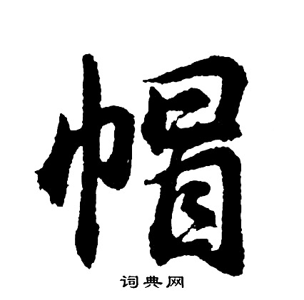 帽书法字典
