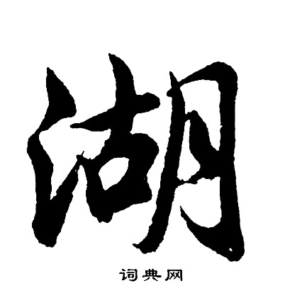 湖行书书法字典