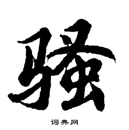 骚书法字典