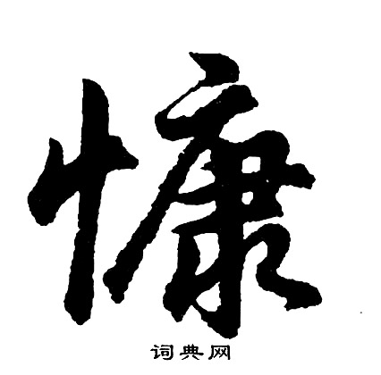 慷书法字典