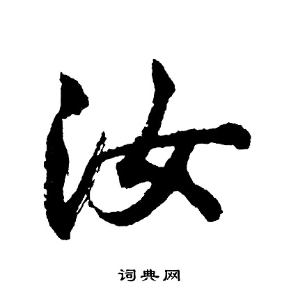 汝行书书法字典