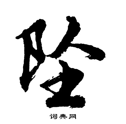 坠书法字典