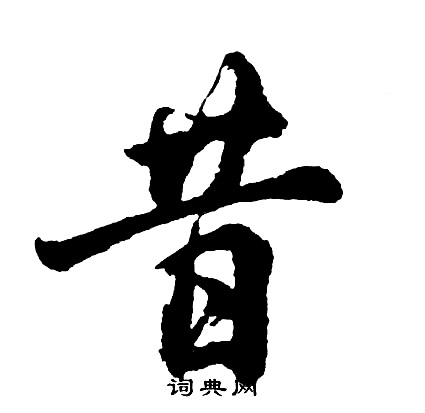 昔行书书法字典