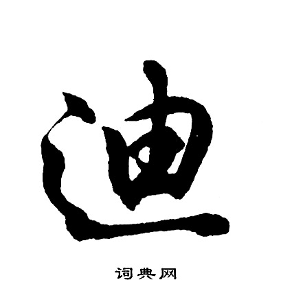 迪书法字典