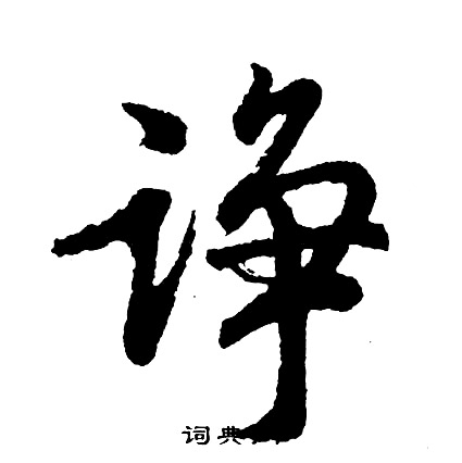 胡问遂写的草书字