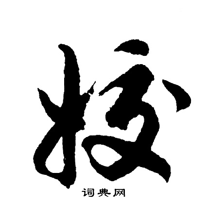 姣怎么写好看,姣书法图片