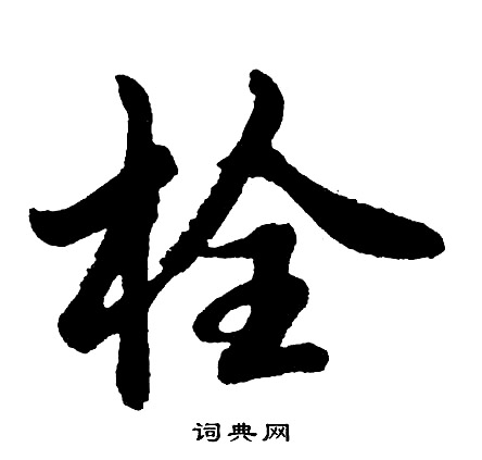 胡问遂写的戚字_胡问遂戚字写法_胡问遂戚书法图片