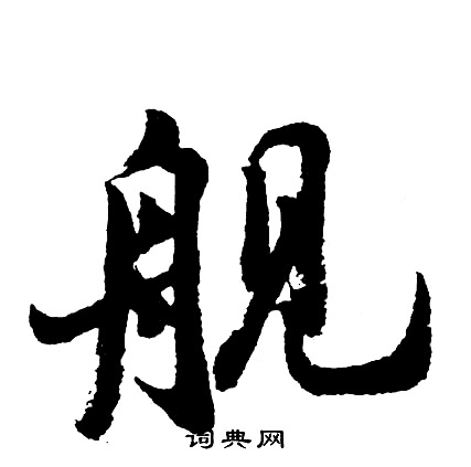 舰书法字典