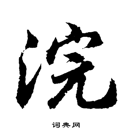 浣书法字典