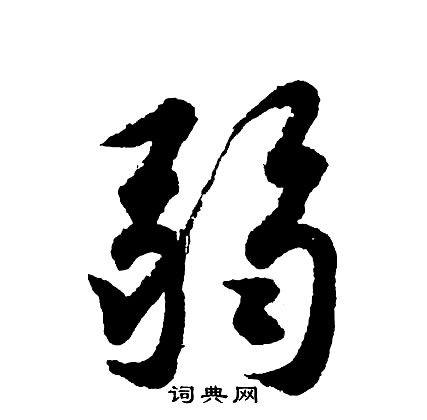 胡问遂写的貌字_胡问遂貌字写法_胡问遂貌书法图片