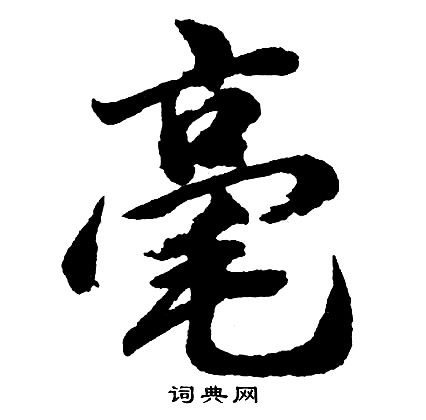 毫字行书写法_毫行书怎么写好看_毫书法图片_词典网