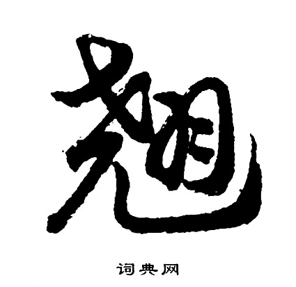 翘书法字典