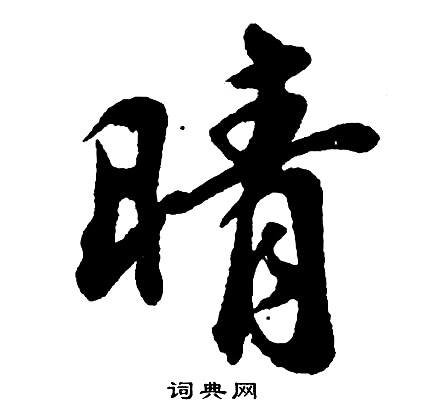 胡问遂写的晴字_胡问遂晴字写法_胡问遂晴书法图片_词典网