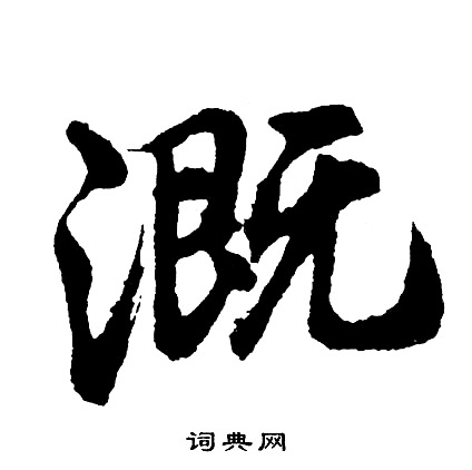 溉行书书法字典