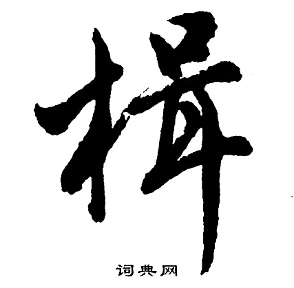 楫书法字典