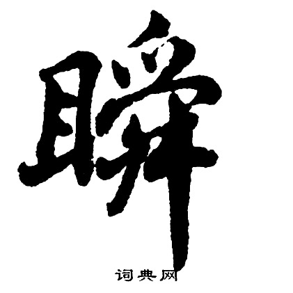 瞬书法字典