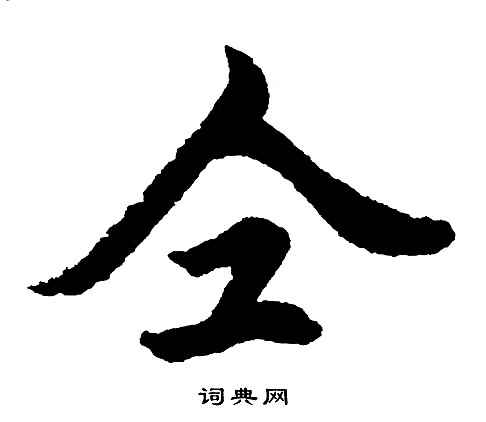 仝书法字典