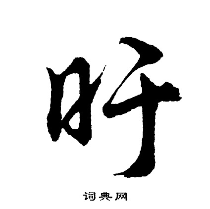 旴行书书法字典