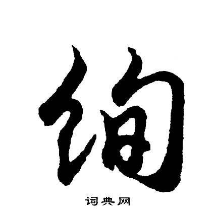 绚书法字典