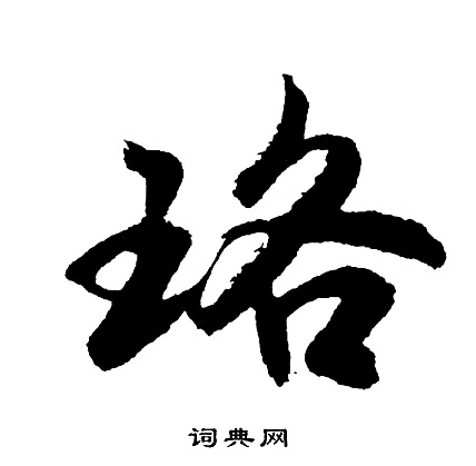 适书法字典