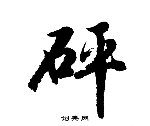 砰行书书法字典