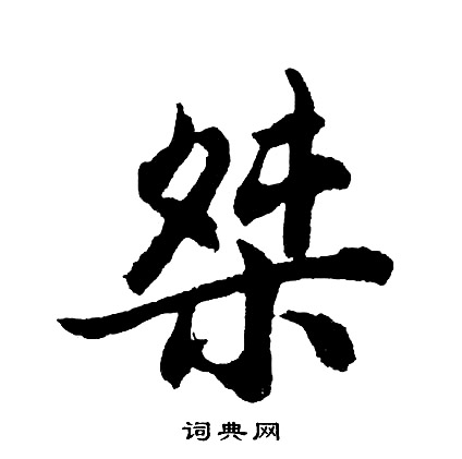 胡问遂写的行书亿字_胡问遂亿字行书写法_胡问遂亿书法图片_词典网