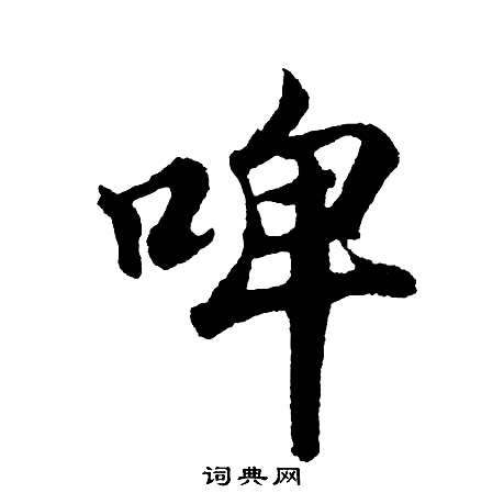 贰篆书书法字典